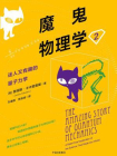 魔鬼物理学2：迷人又有趣的量子力学[精品]