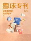 雪球专刊213期[精品]