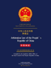 中华人民共和国仲裁法（中英双语）