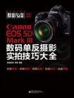 Canon EOS 5D Mark III数码单反摄影实拍技巧大全（全彩）