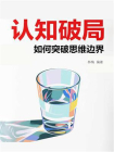 认知破局：如何突破思维边界[精品]