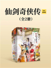 仙剑奇侠传二（全2册）