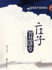 庄子智慧讲堂