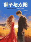 狮子与太阳