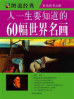 人一生要知道的60幅世界名画[精品]