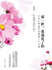 那一世，我遇见了你：六世达赖仓央嘉措的今生今世[精品]