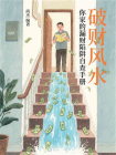 破财风水：你家的漏财陷阱自查手册[精品]