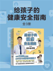 给孩子的健康安全指南：全3册[精品]