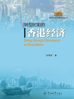 转型时期的香港经济[精品]