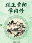 跟王重阳学内修