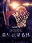 NBA之暮年球星系统