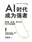 AI时代，成为强者[精品]