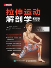 拉伸运动解剖学 （第3版）