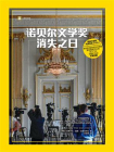 诺贝尔文学奖消失之日[精品]
