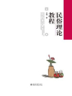 民俗理论教程[精品]