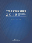 广东省死因监测报告2018