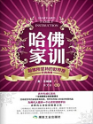 哈佛家训 ：哈佛所坚持的世界观[精品]