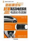 新能源汽车高压及电控系统电路彩色图解