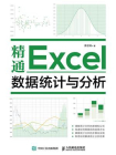 精通Excel数据统计与分析-1[精品]