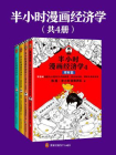 半小时漫画经济学系列（4册)[精品]