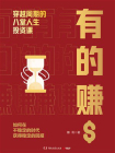 有的赚：穿越周期的八堂人生投资课[精品]