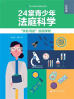 24堂青少年“法庭科学”必修课：“蛛丝马迹”追踪探秘