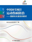 中国冰雪项目运动伤病防治——国家队队医培训教材[精品]