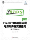 FreeRTOS内核实现与应用开发实战指南：基于STM32[精品]