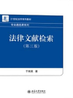 法律文献检索(第三版)[精品]