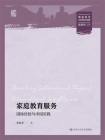 家庭教育服务：国际经验与中国实践