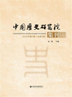 中国历史研究院集刊（2020年第2辑.总第2辑）