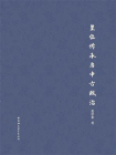 皇位传承与中古政治
