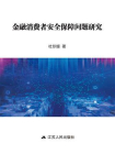 金融消费者安全保障问题研究