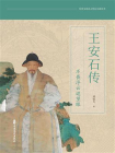 王安石传：不畏浮云遮望眼