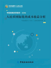 中国金融改革报告2016——人民币国际化的成本收益分析