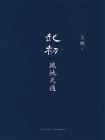 起初·绝地天通