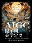AIGC提示词美学定义[精品]