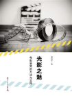 光影之魅：电影鉴赏的方法与实践[精品]
