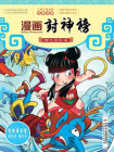 哪吒闹东海[漫画]