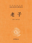老子（精）——中华经典名著全本全注全译丛书[精品]