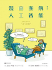 漫画图解人工智能[精品]
