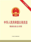 中华人民共和国公务员法 附新旧条文对照