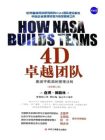 4D卓越团队：美国宇航局的管理法则（全新修订版）二-三