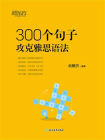 300个句子攻克雅思语法