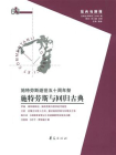 施特劳斯与回归古典：施特劳斯逝世五十周年祭