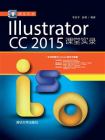 Illustrator CC 2015课堂实录[精品]