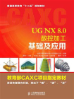 UG NX8.0数控加工基础及应用