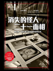 消失的怪人二十一面相[精品]