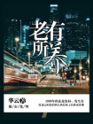 老有所养[精品]