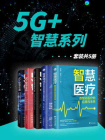 5G+智慧系列（全5册）